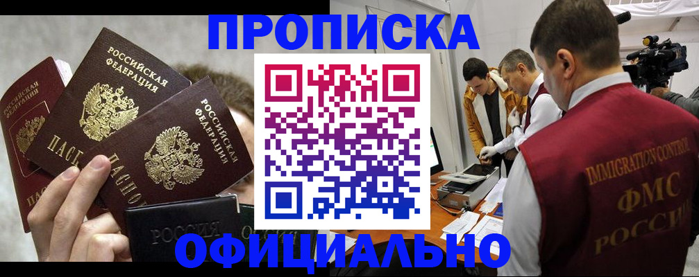 прописка в Фокино